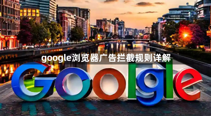 google浏览器广告拦截规则详解1