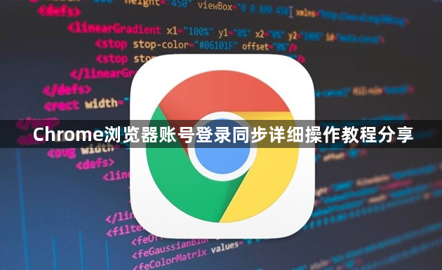 Chrome浏览器账号登录同步详细操作教程分享1