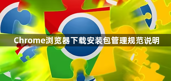 Chrome浏览器下载安装包管理规范说明1