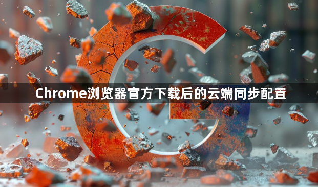 Chrome浏览器官方下载后的云端同步配置1