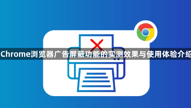 Chrome浏览器广告屏蔽功能的实测效果与使用体验介绍1