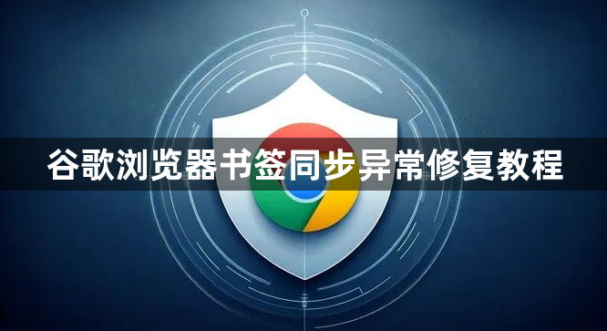 谷歌浏览器书签同步异常修复教程1
