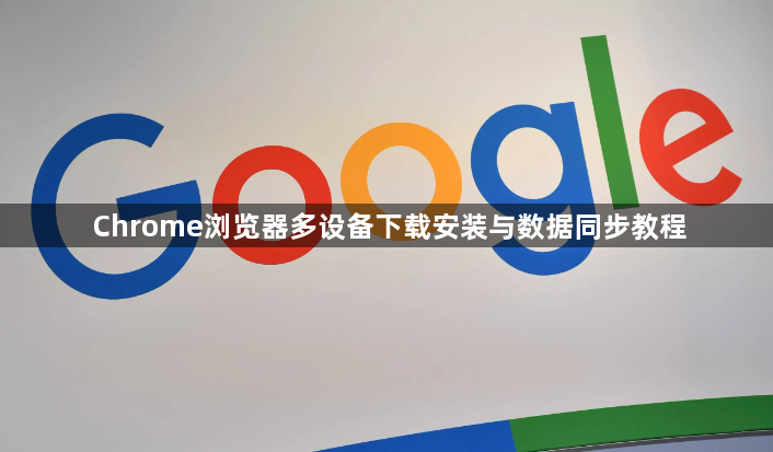Chrome浏览器多设备下载安装与数据同步教程1