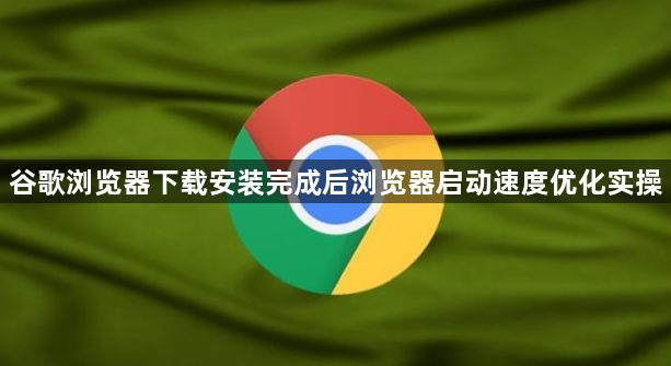 谷歌浏览器下载安装完成后浏览器启动速度优化实操1