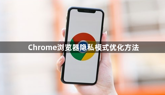 Chrome浏览器隐私模式优化方法1