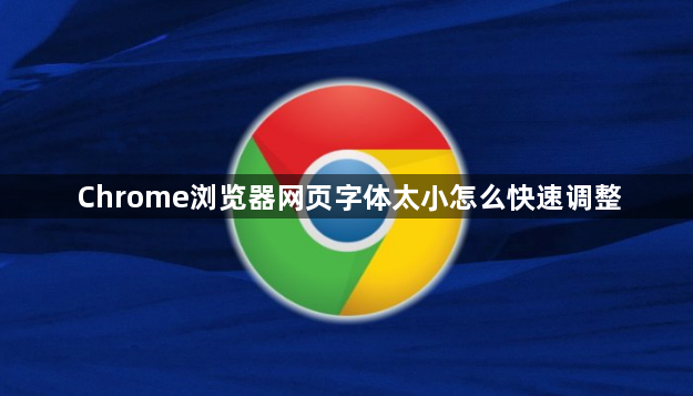 Chrome浏览器网页字体太小怎么快速调整1