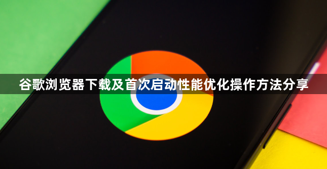 谷歌浏览器下载及首次启动性能优化操作方法分享1