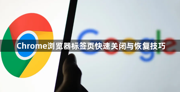 Chrome浏览器标签页快速关闭与恢复技巧1