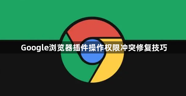 Google浏览器插件操作权限冲突修复技巧1