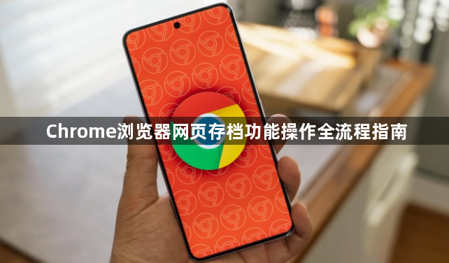 Chrome浏览器网页存档功能操作全流程指南1
