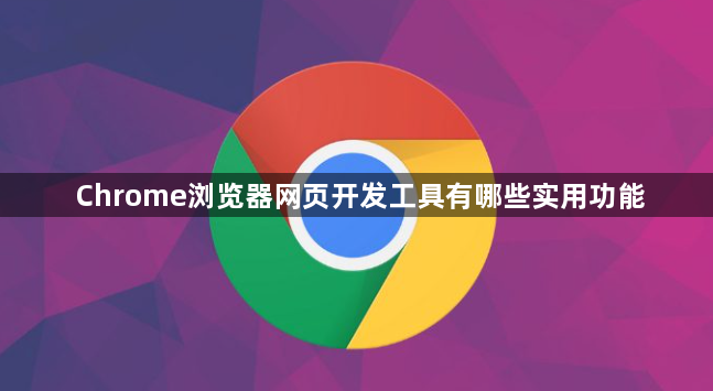 Chrome浏览器网页开发工具有哪些实用功能1