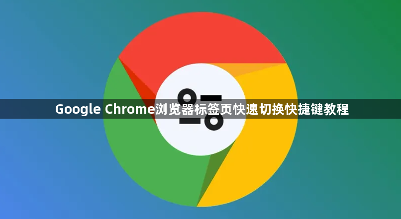 Google Chrome浏览器标签页快速切换快捷键教程1
