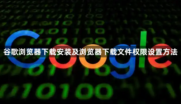 谷歌浏览器下载安装及浏览器下载文件权限设置方法1