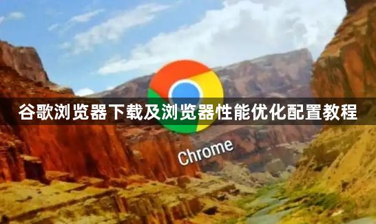 谷歌浏览器下载及浏览器性能优化配置教程1