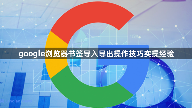 google浏览器书签导入导出操作技巧实操经验1