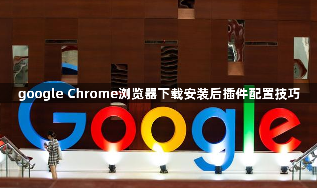 google Chrome浏览器下载安装后插件配置技巧1