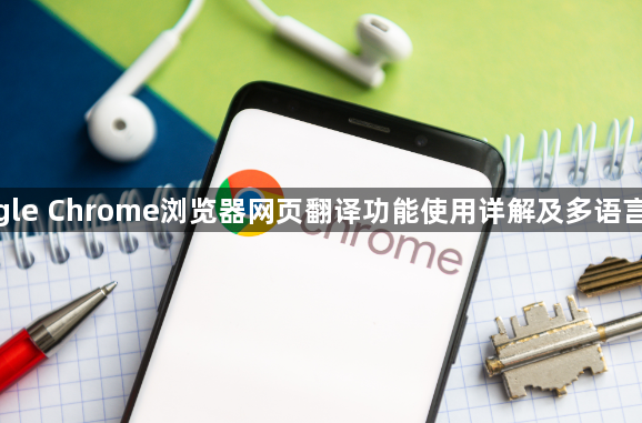 google Chrome浏览器网页翻译功能使用详解及多语言支持1