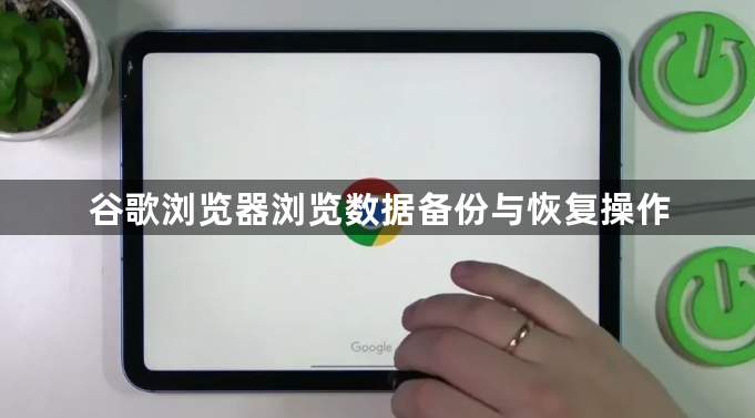 谷歌浏览器浏览数据备份与恢复操作1