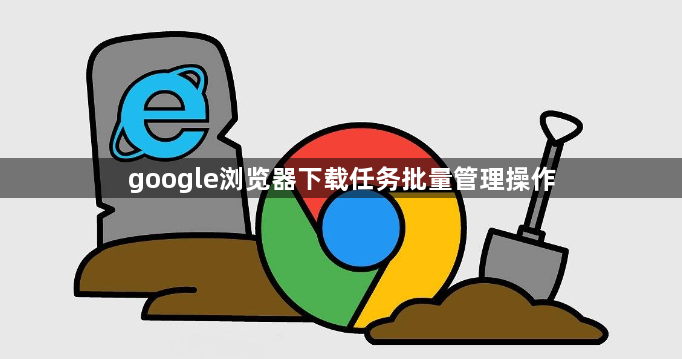 google浏览器下载任务批量管理操作1