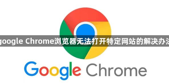 google Chrome浏览器无法打开特定网站的解决办法1