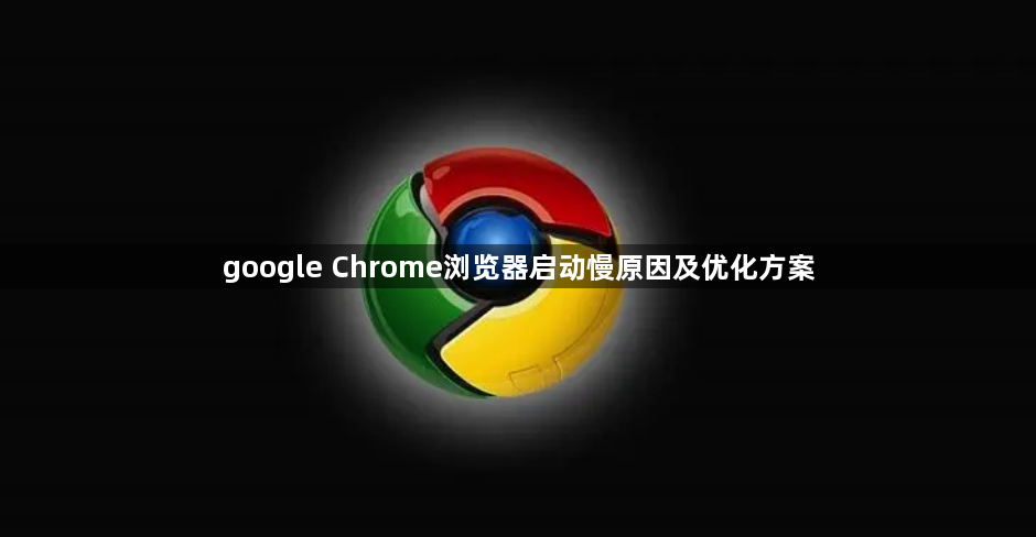 google Chrome浏览器启动慢原因及优化方案1