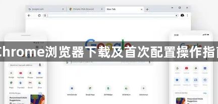 Chrome浏览器下载及首次配置操作指南1