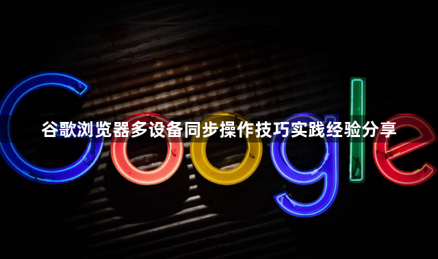 谷歌浏览器多设备同步操作技巧实践经验分享1