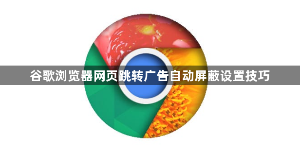 谷歌浏览器网页跳转广告自动屏蔽设置技巧1
