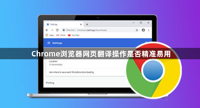 Chrome浏览器网页翻译操作是否精准易用1