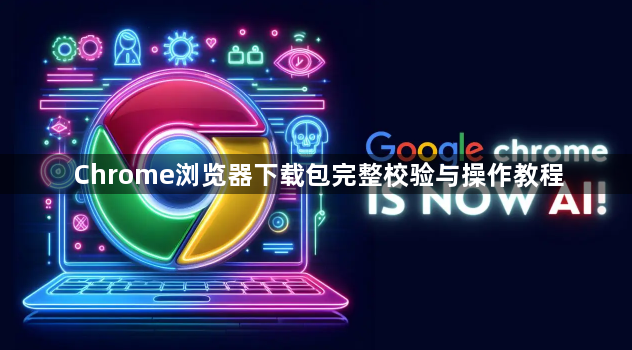Chrome浏览器下载包完整校验与操作教程1