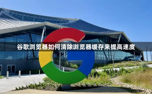 谷歌浏览器如何清除浏览器缓存来提高速度1