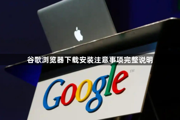 谷歌浏览器下载安装注意事项完整说明1