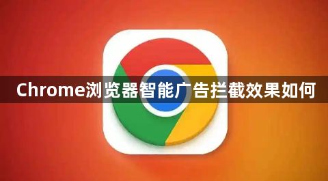 Chrome浏览器智能广告拦截效果如何1