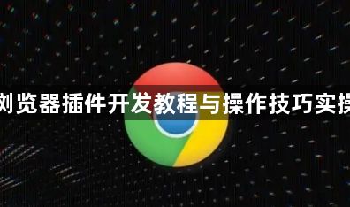 谷歌浏览器插件开发教程与操作技巧实操分享1