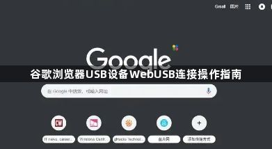 谷歌浏览器USB设备WebUSB连接操作指南1