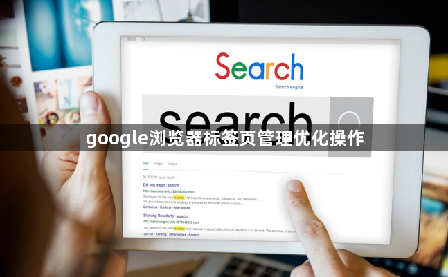 google浏览器标签页管理优化操作1