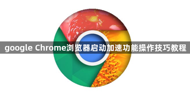 google Chrome浏览器启动加速功能操作技巧教程1