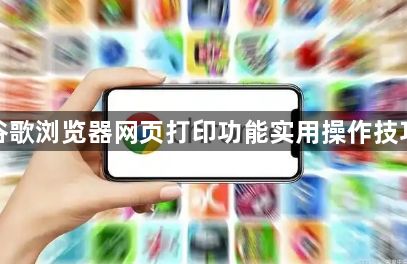 谷歌浏览器网页打印功能实用操作技巧1