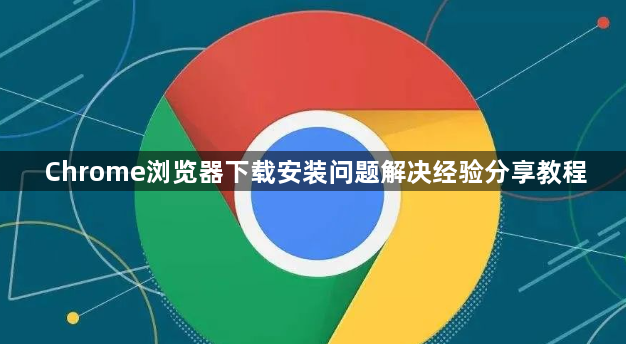 Chrome浏览器下载安装问题解决经验分享教程1