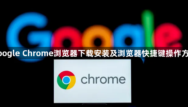 google Chrome浏览器下载安装及浏览器快捷键操作方法1