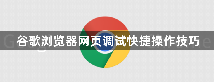 谷歌浏览器网页调试快捷操作技巧1