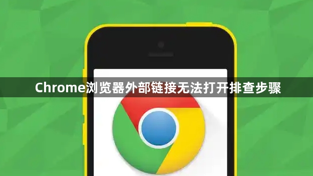 Chrome浏览器外部链接无法打开排查步骤1
