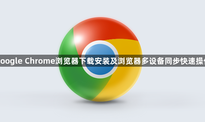 google Chrome浏览器下载安装及浏览器多设备同步快速操作1