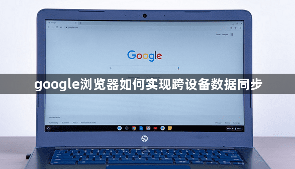 google浏览器如何实现跨设备数据同步1