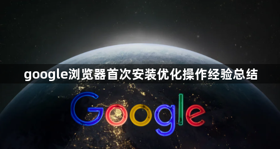 google浏览器首次安装优化操作经验总结1