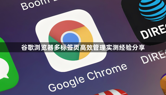 谷歌浏览器多标签页高效管理实测经验分享1