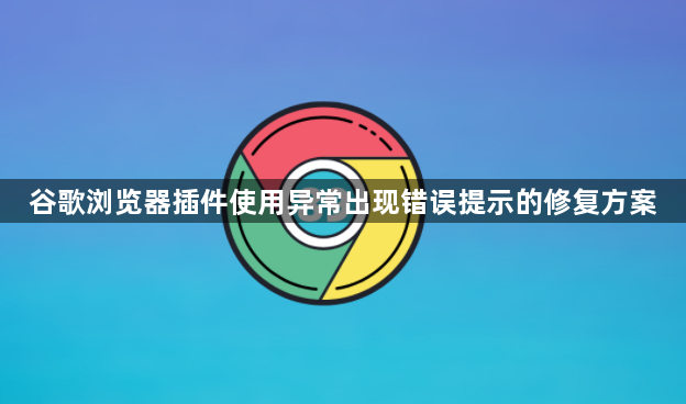 谷歌浏览器插件使用异常出现错误提示的修复方案1