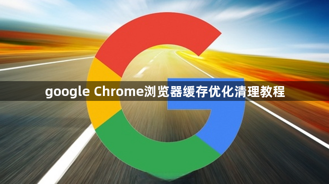 google Chrome浏览器缓存优化清理教程1