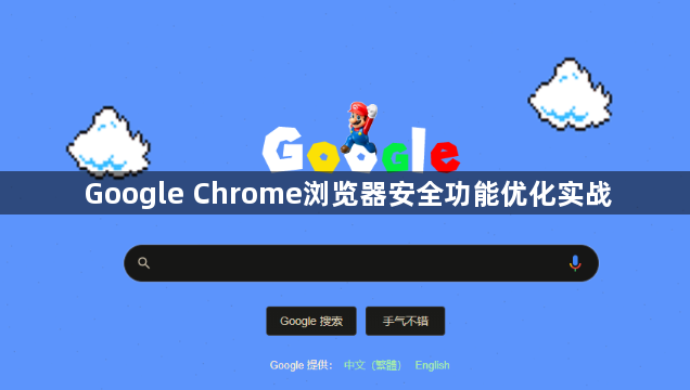 Google Chrome浏览器安全功能优化实战1