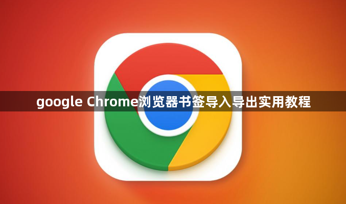 google Chrome浏览器书签导入导出实用教程1
